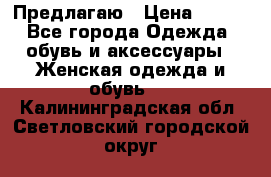 Предлагаю › Цена ­ 650 - Все города Одежда, обувь и аксессуары » Женская одежда и обувь   . Калининградская обл.,Светловский городской округ 